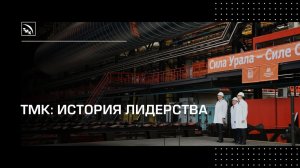 ТМК: история лидерства