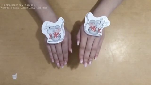 Пальчиковая гимнастика "Мышка в норке" смотреть онлайн