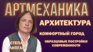 Артмеханика. Интервью. Степан Липгарт.