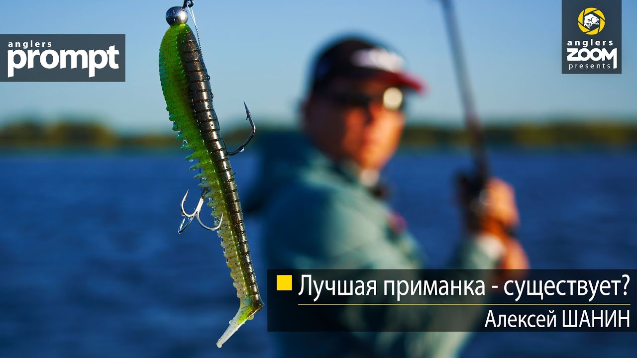 Лучшая приманка — существует? Алексей Шанин. Anglers Prompt