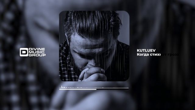 Kutluev - Когда стихнет гроза | Official Audio 2024