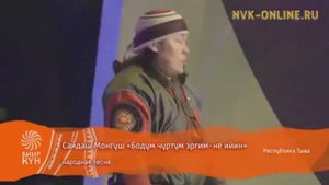 САЙДАШ МОНГУШ - БОДУМ ЧУРТУМ ЭРГИМ НЕ ИЙИН
