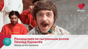 Рекордсмен по сыгранным ролям Леонид Куравлёв | Юмор на все времена