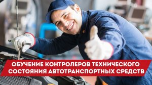 Обучение контролеров технического состояния автотранспортных средств