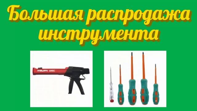 Распродажа ручного и электроинструмента для домашних и профессиональных мастеров Все инструменты