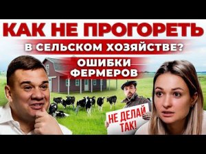 Главные ошибки начинающего Фермера | Как открыть свою ферму и Бизнес в деревне | Андрей Даниленко