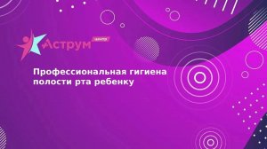 Профессиональная гигиена полости рта ребенку