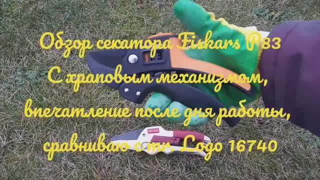 Секатор Fiskars P83 с храповым механизмом, обзор и сравнение с mr.Logo 16740