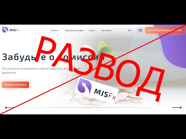 MJS FX отзывы || Как вернуть деньги от брокера
