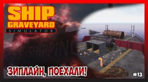 ПЕРЕМЕЩАЕМСЯ ПО КОРАБЛЮ НА ЗИП ЛАЙНЕ! ЗАДНЯЯ ПАЛУБА ВСЯ ЗАЧИЩЕНА! Ship Graveyard Simulator №13