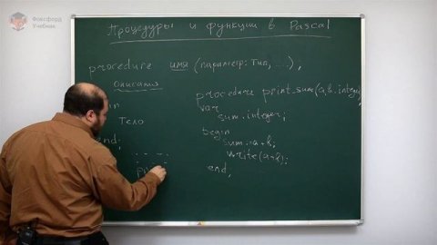 Информатика. Язык Pascal: Процедуры и функции в Pascal. Центр онлайн-обучения «Фоксфорд»