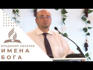 "Имена Бога" | Владимир Киселев