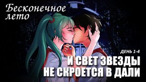 Бесконечное лето «И СВЕТ ЗВЕЗДЫ НЕ СКРОЕТСЯ В ДАЛИ» день1-4 (демо мод)/ Everlasting Summer мод