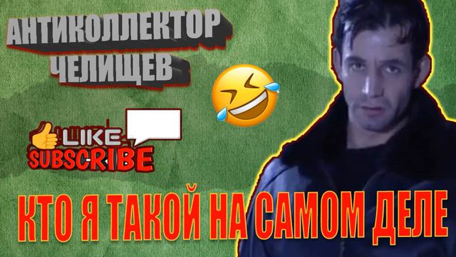 Кто я такой на самом деле! Антиколлекторы Казахстана против Коллекторов/Разговоры с Коллекторами. смотреть онлайн