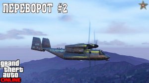 ПРОЕКТ ПЕРЕВОРОТ В GTA ONLINE #2 (НОВЫЕ ЗАДАНИЯ SAN ANDREAS MERCENARIES)