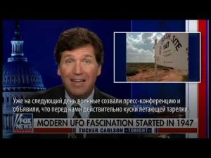 Такер Карлсон о рассекреченном правительственном докладе об НЛО