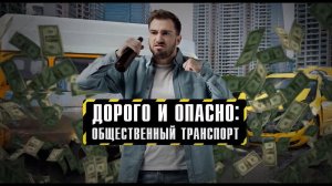 Дорого и опасно: общественный транспорт. Документальный спецпроект. (06.11.2021).