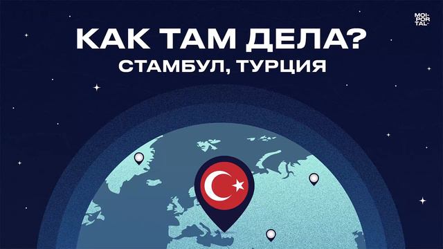 Как там дела? Стамбул Турция  Подкаст о жизни в других странах
