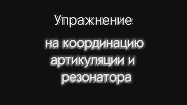 Координация артикуляции и резонаторов для мужского голоса.