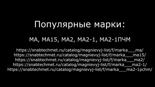 Купить магниевый лист в компании ООО Снабтехмет смотреть онлайн