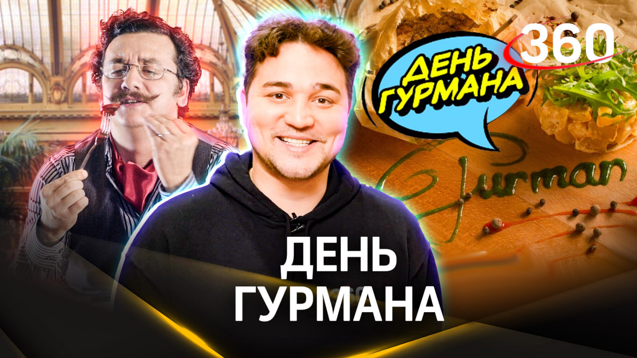 Родиной термина гурмэ является Франция. Подробнее о празднике — в нашей рубрике. Какой сегодня день