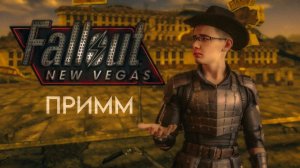 ПРИММ. Прохождение Fallout New Vegas #4