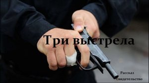 Три выстрела.. (рассказ)