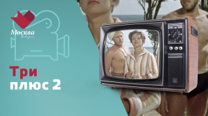 Три плюс два | Звёзды советского экрана