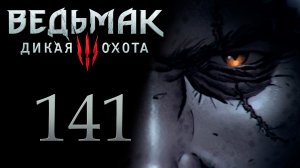 The Witcher 3 / Ведьмак 3 - Последнее желание ч.1 - Прохождение игры [#141] | PC (2017 г.)