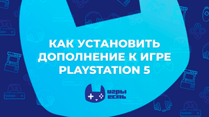 Как скачать дополнение к игре на PS5
