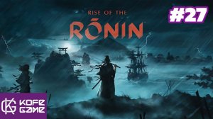 Rise of the ronin. Прохождение. Часть 27