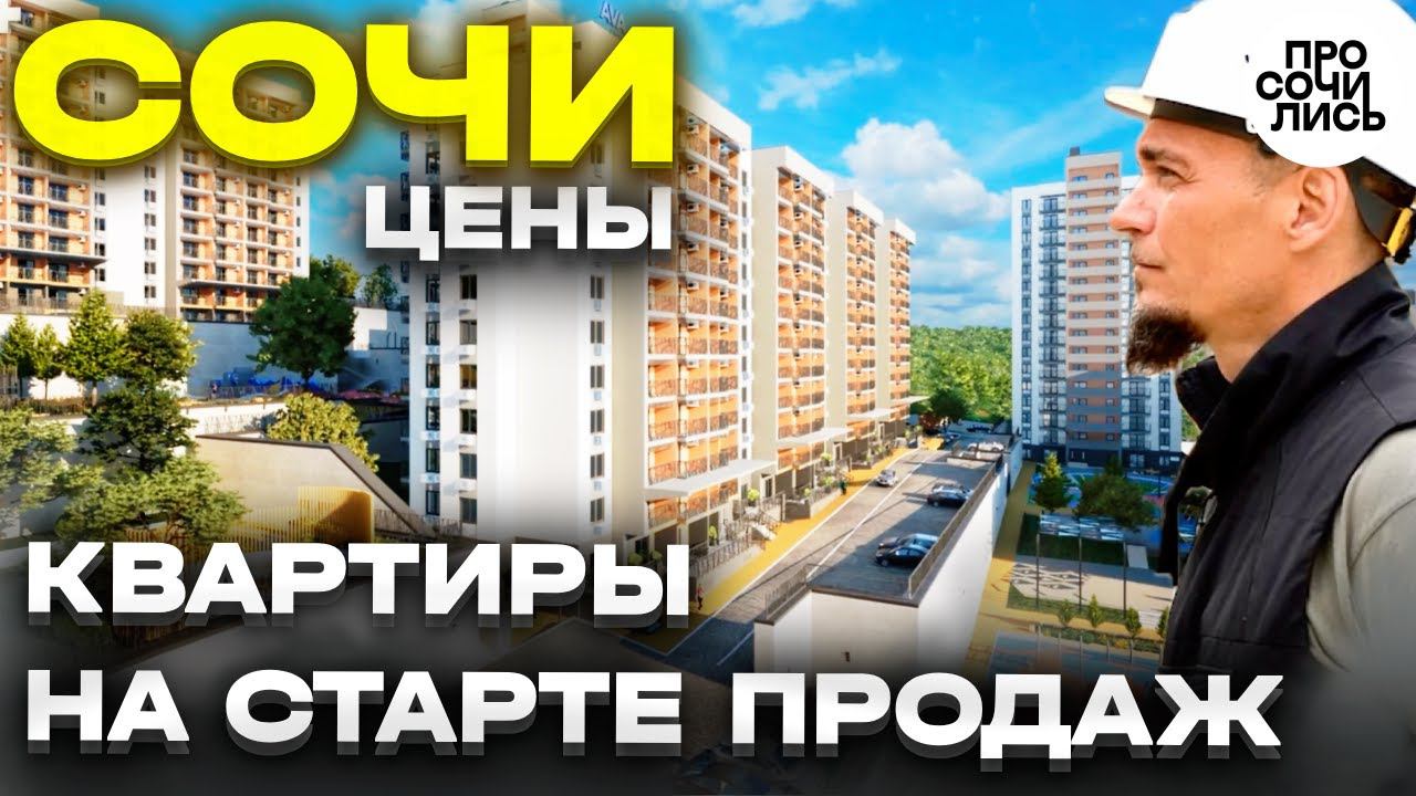 ГОРНЫЙ КВАРТАЛ ➤цены на квартиры в Сочи от застройщика ➤старт продаж 2 очереди Просочились