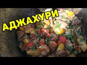 ОДЖАХУРИ, вкуснейшее блюдо ГРУЗИНСКОЙ КУХНИ!.mp4