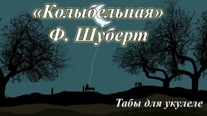 "Колыбельная" Ф. Шуберт - табы для укулеле