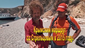 Крымский маршрут 2015 года  с Сергеем Стрельцовым