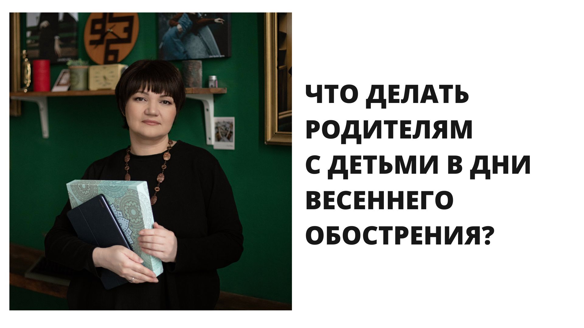 Что делать родителям с детьми в дни "весеннего обострения"!?