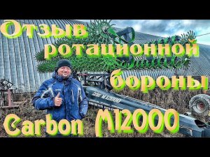 Объективный отзыв о ротационной бороне мотыге Carbon M12000