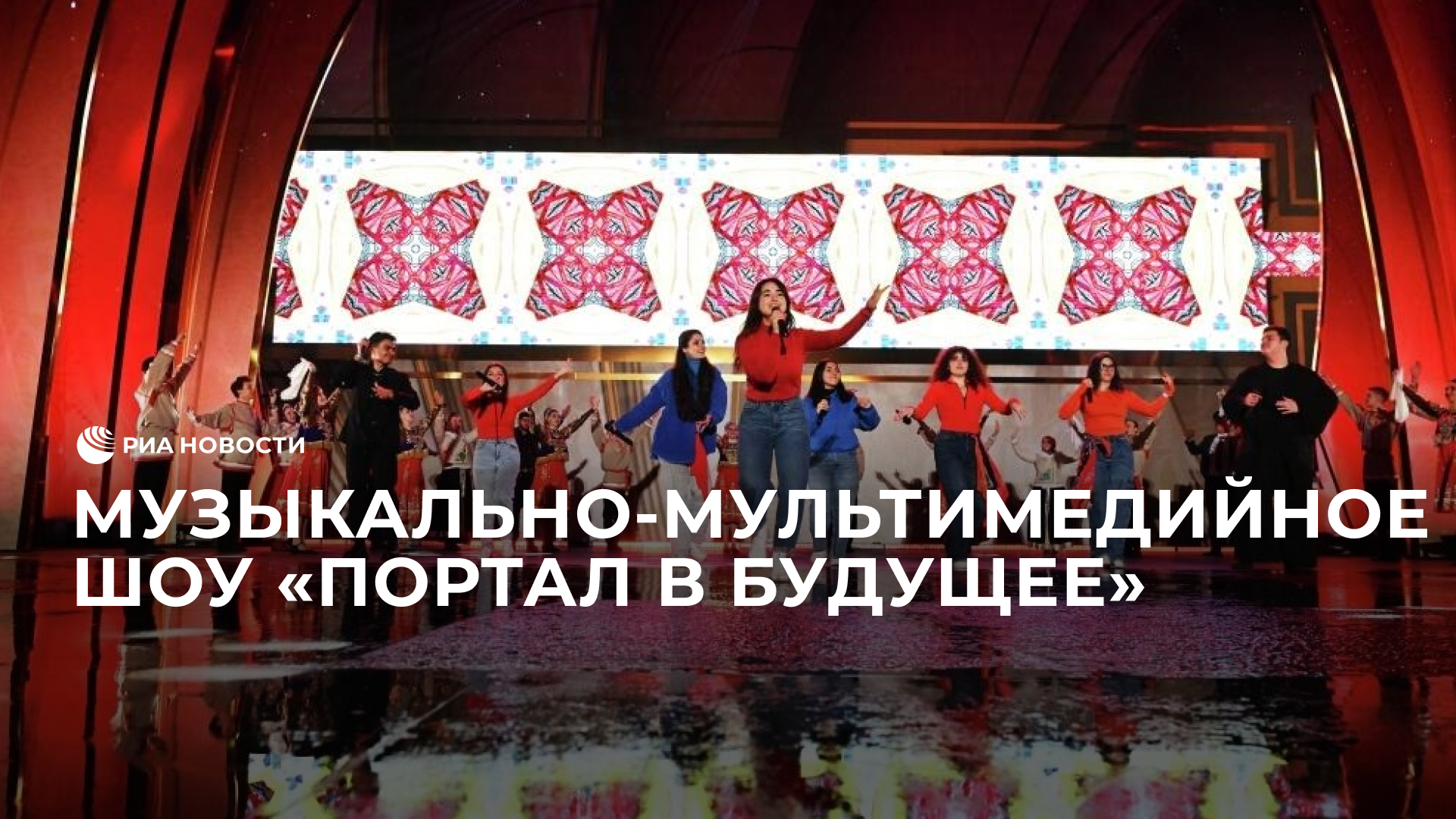 Музыкально-мультимедийное шоу "Портал в будущее"