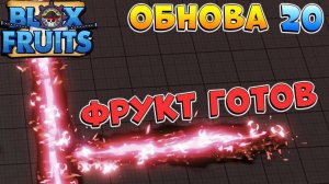 БЛОКС ФРУТС АДМИН СДЕЛАЛ НОВЫЙ ФРУКТ ОБНОВА 20 Blox Fruits RobloxВан Пис Роблокс