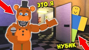 АНИМАТРОНИК ФРЕДДИ ПРОТИВ НУБИКА! ПРЯТКИ С АНИМАТРОНИКАМИ | Roblox