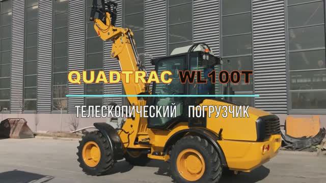 Телескопический погрузчик QUADTRAC WL100T