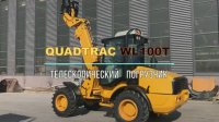 Телескопический погрузчик QUADTRAC WL100T Телескопический погрузчик QUADTRAC WL100T