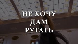 Не хочу Дам ругать. Автор песни Кайрат Сапарбаев. Аранжировка Вадим Трояновский.