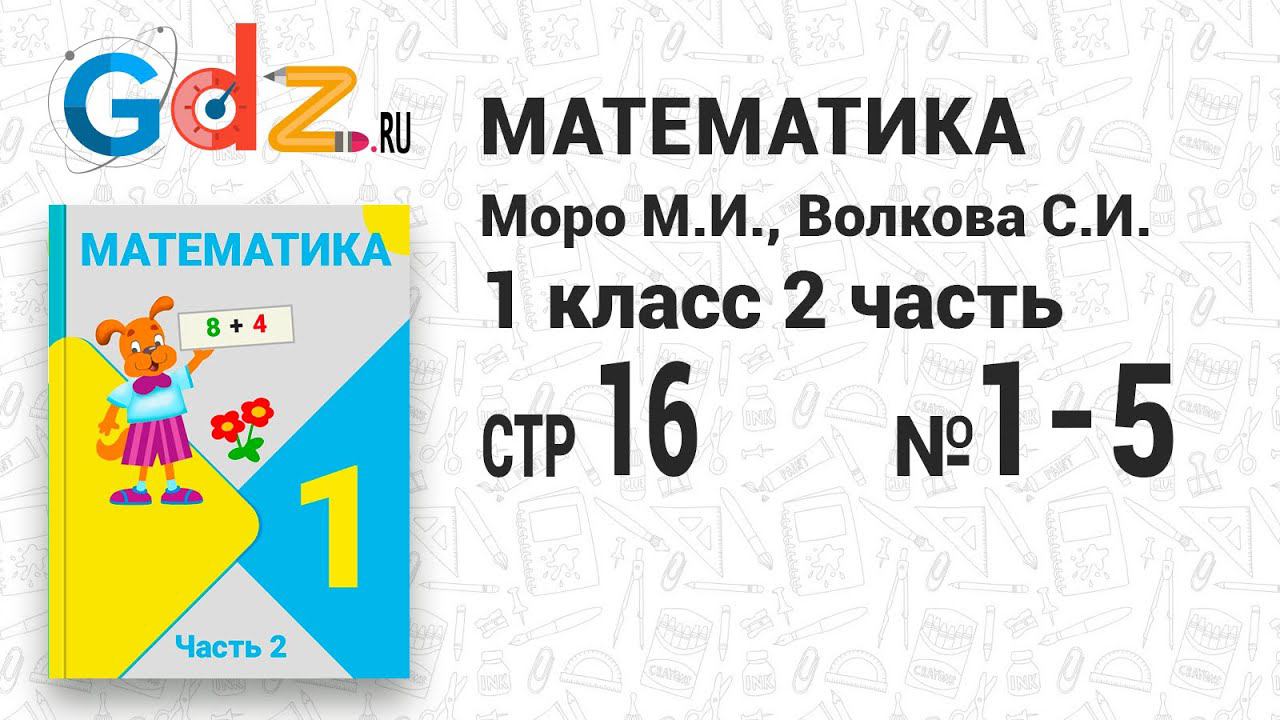 Стр. 16 № 1-5 - Математика 1 класс 2 часть Моро