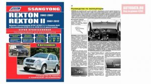 Руководство по ремонту SsangYong Rexton 2002-2007, Rexton 2 2007-2012 бензин, дизель