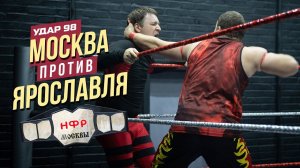 УДАР 98: МОСКВА ПРОТИВ ЯРОСЛАВЛЯ | ЧЬИМ БУДЕТ ЧЕМПИОНСТВО?