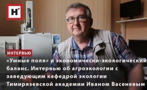 «УМНЫЕ ПОЛЯ» И ЭКОНОМИЧЕСКИ-ЭКОЛОГИЧЕСКИЙ БАЛАНС. ИНТЕРВЬЮ ОБ АГРОЭКОЛОГИИ С ИВАНОМ ВАСЕНЕВЫМ