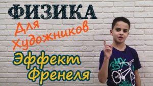 Физика Для Художников.  Серия 7.  Эффект Френеля.