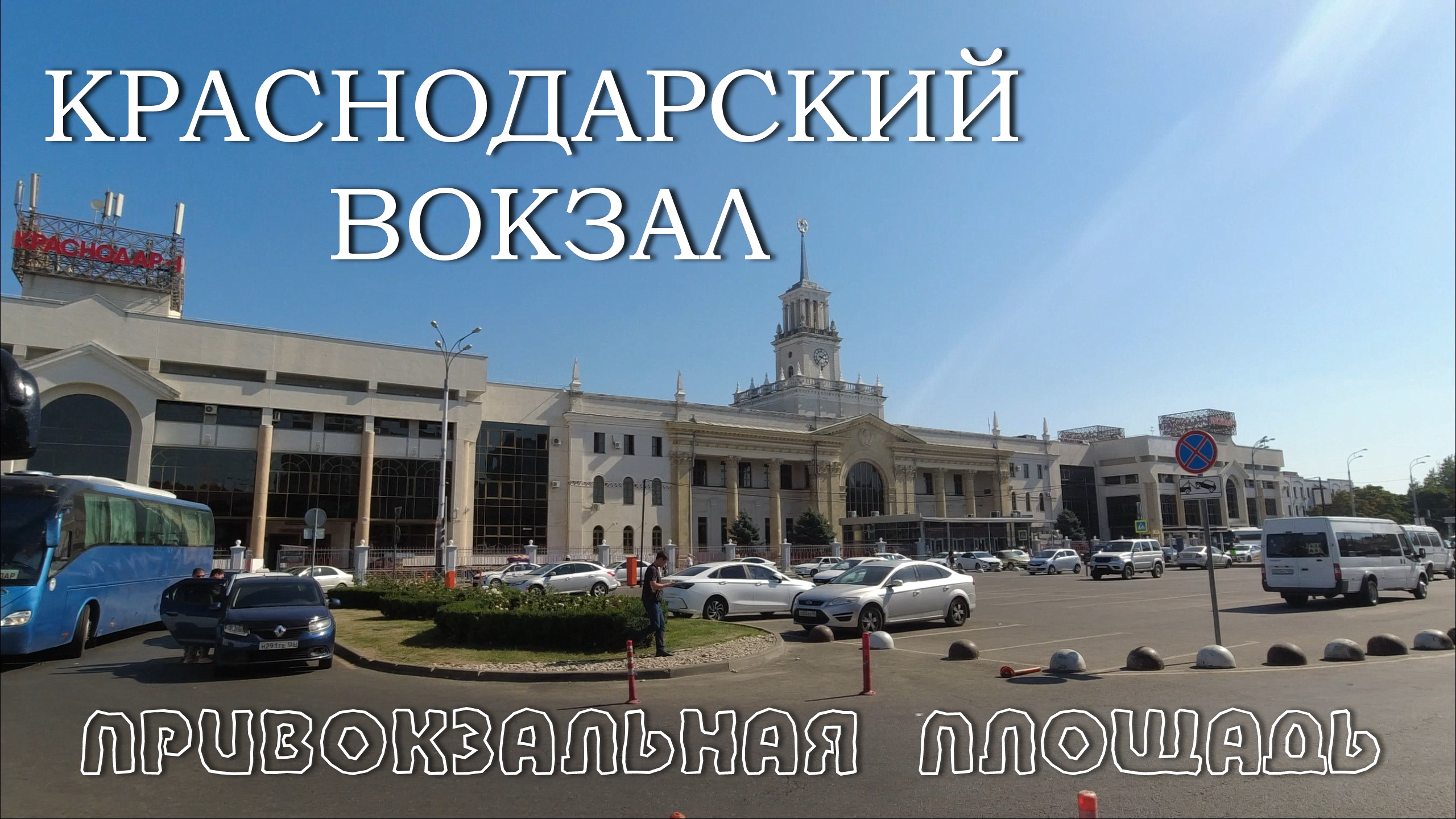 Краснодар вокзал парковка. Вокзал Краснодар. ЖД вокзал Краснодар 1. ЖД вокзал Краснодар гостиница. Схема вокзала Краснодар 1.