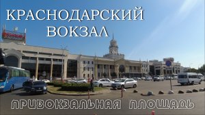 Краснодар вокзал. Привокзальная площадь